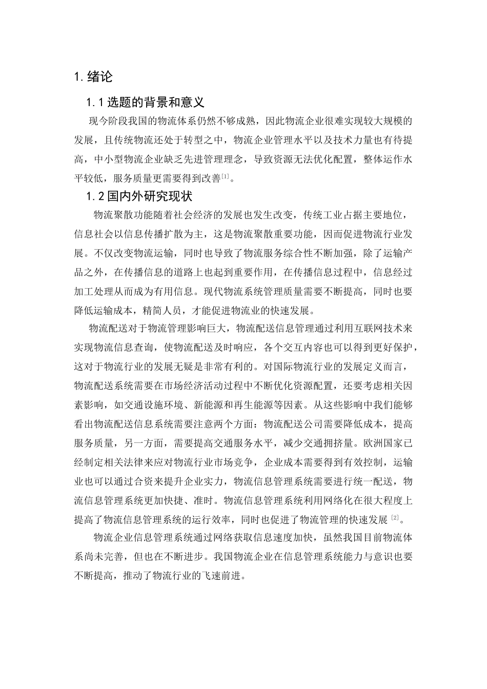 临沂市物流配送信息管理的问题及对策研究分析 物流管理专业_第3页