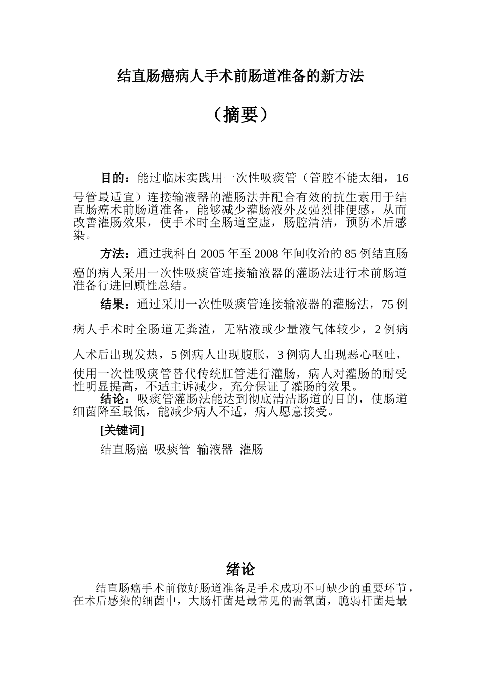 结直肠癌人手术前肠道准备的新方法分析研究 临床医学专业_第1页