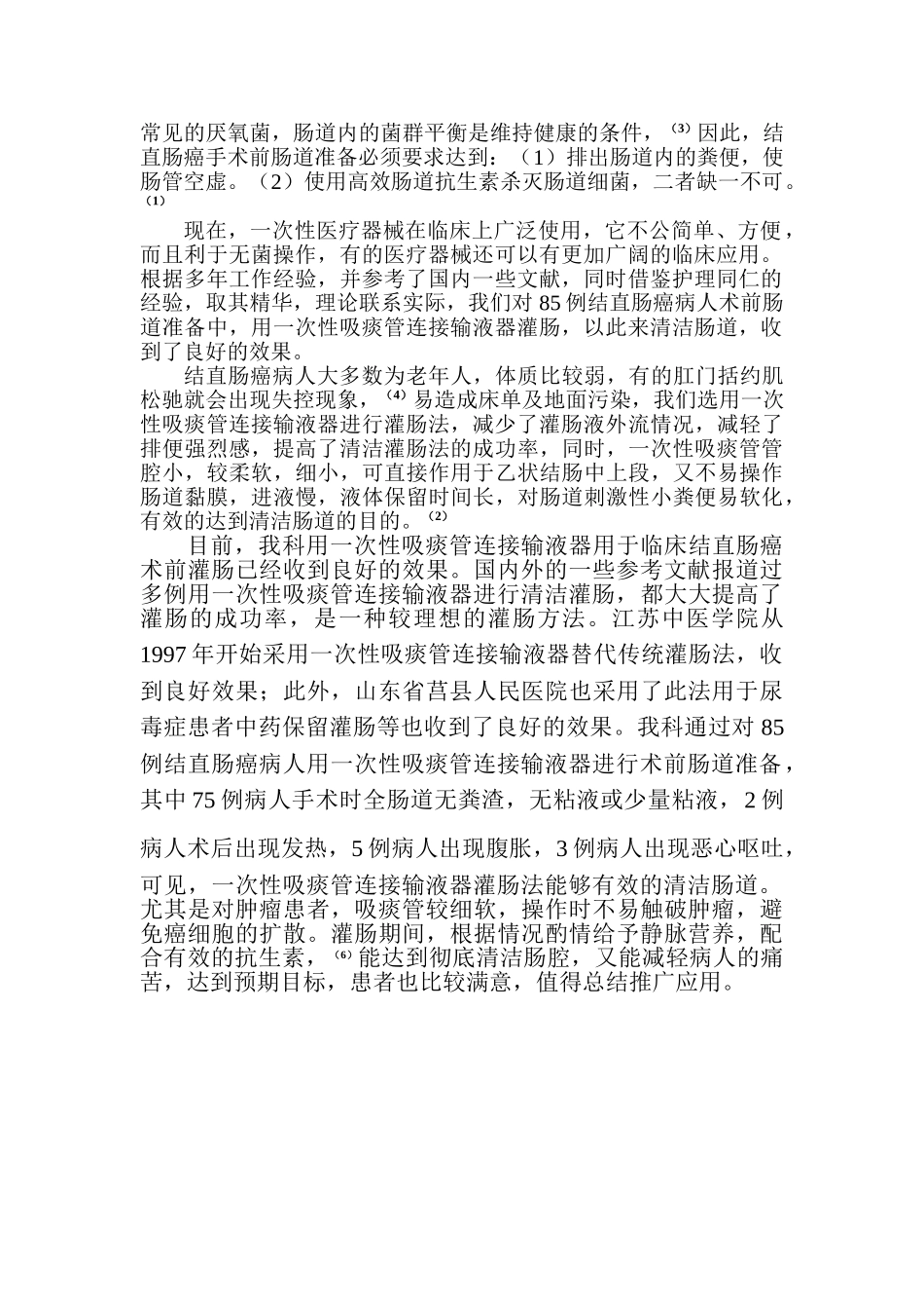 结直肠癌人手术前肠道准备的新方法分析研究 临床医学专业_第2页