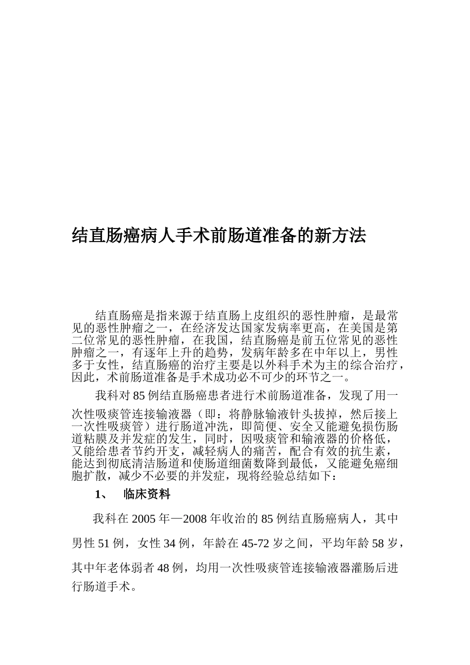 结直肠癌人手术前肠道准备的新方法分析研究 临床医学专业_第3页