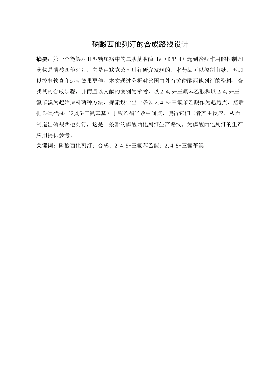 磷酸西他列汀的合成路线设计和实现  药品学管理专业_第1页