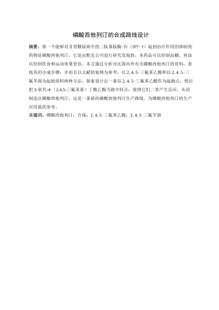 磷酸西他列汀的合成路线设计和实现  药品学管理专业