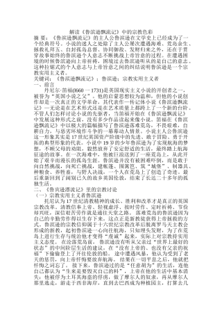 解读《鲁滨逊飘流记》中的宗教色彩分析研究  文学管理专业