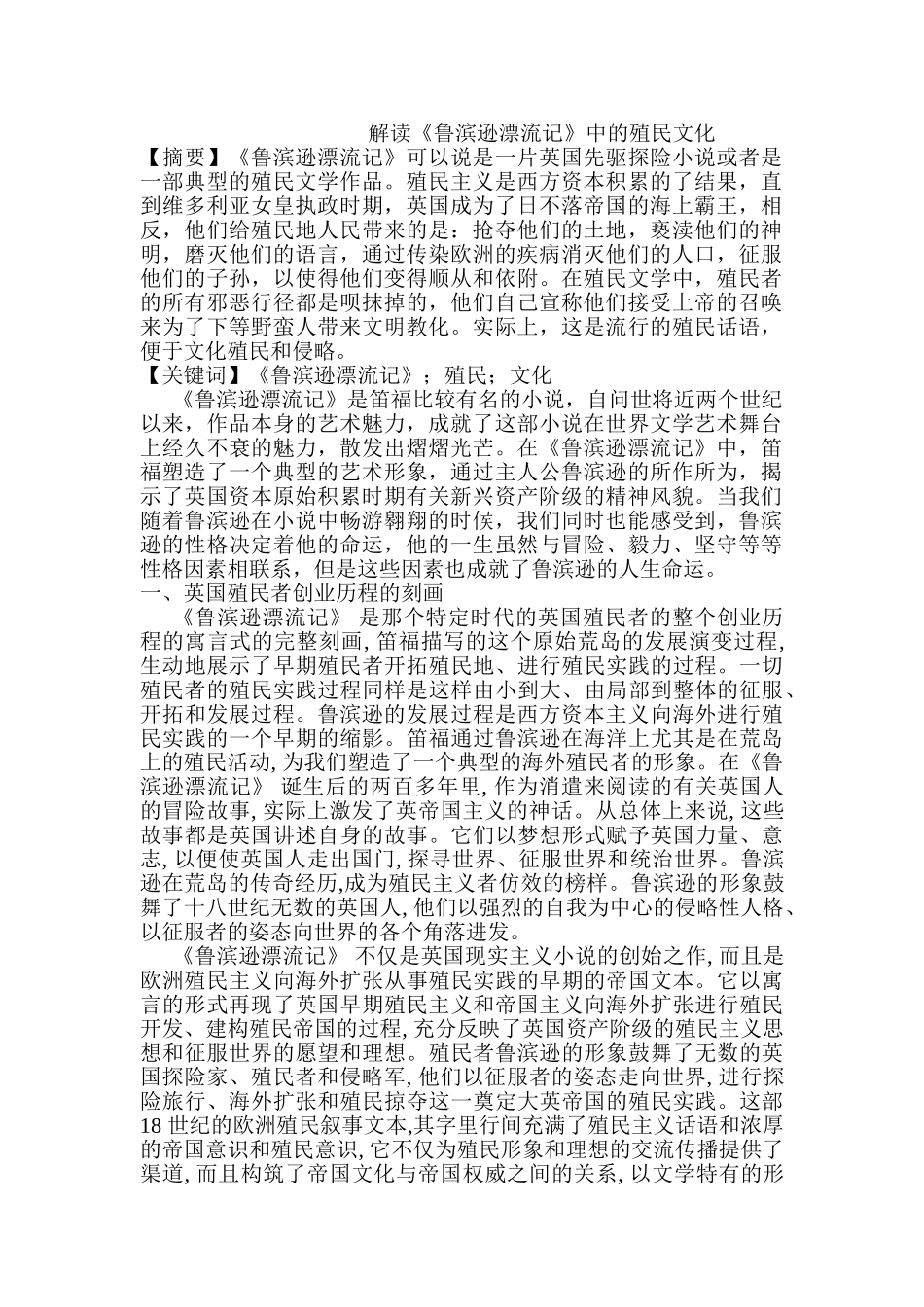 解读《鲁滨逊漂流记》中的殖民文化分析研究  文学管理专业_第1页