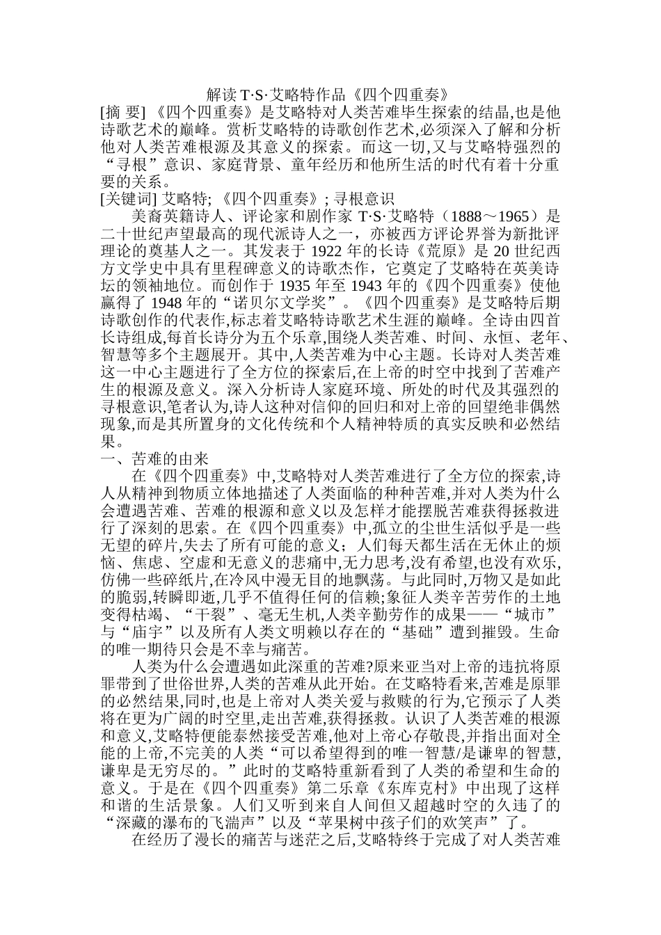 解读T•S•艾略特作品《四个四重奏》分析研究  文学管理专业_第1页