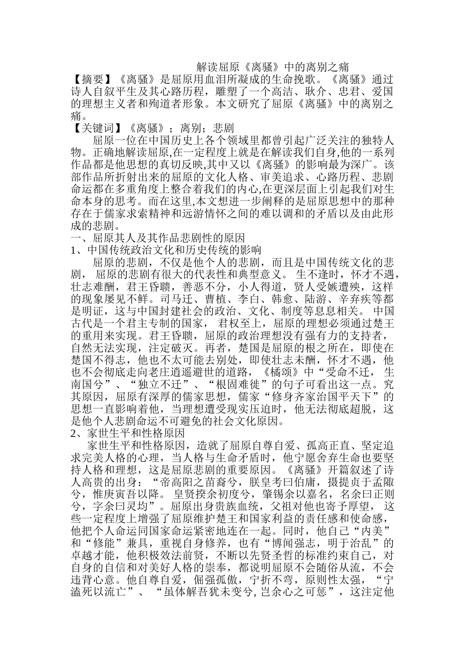 解读屈原《离骚》中的离别之痛分析研究  文学管理专业_第1页