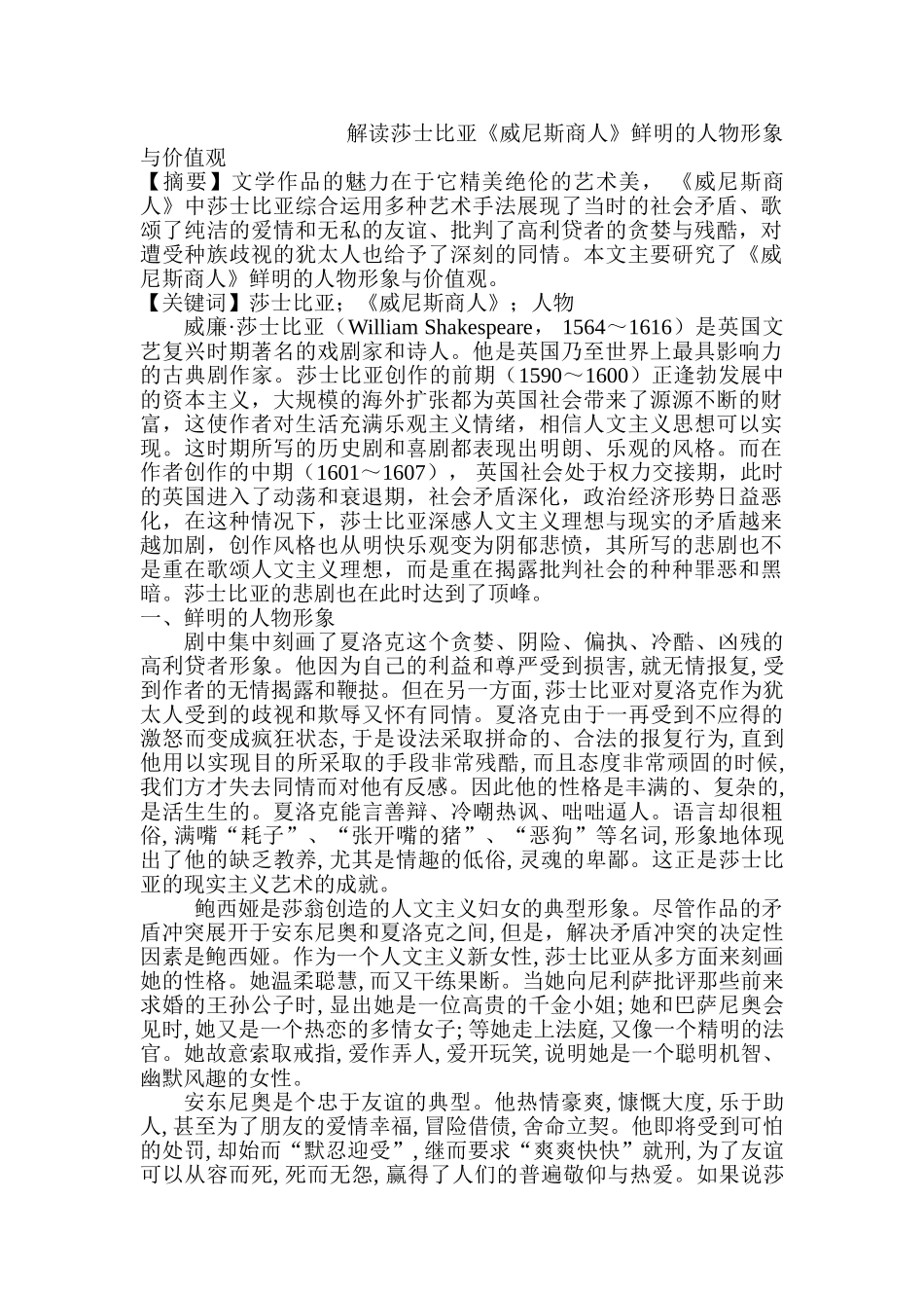 解读莎士比亚《威尼斯商人》鲜明的人物形象与价值观分析研究  文学管理专业_第1页
