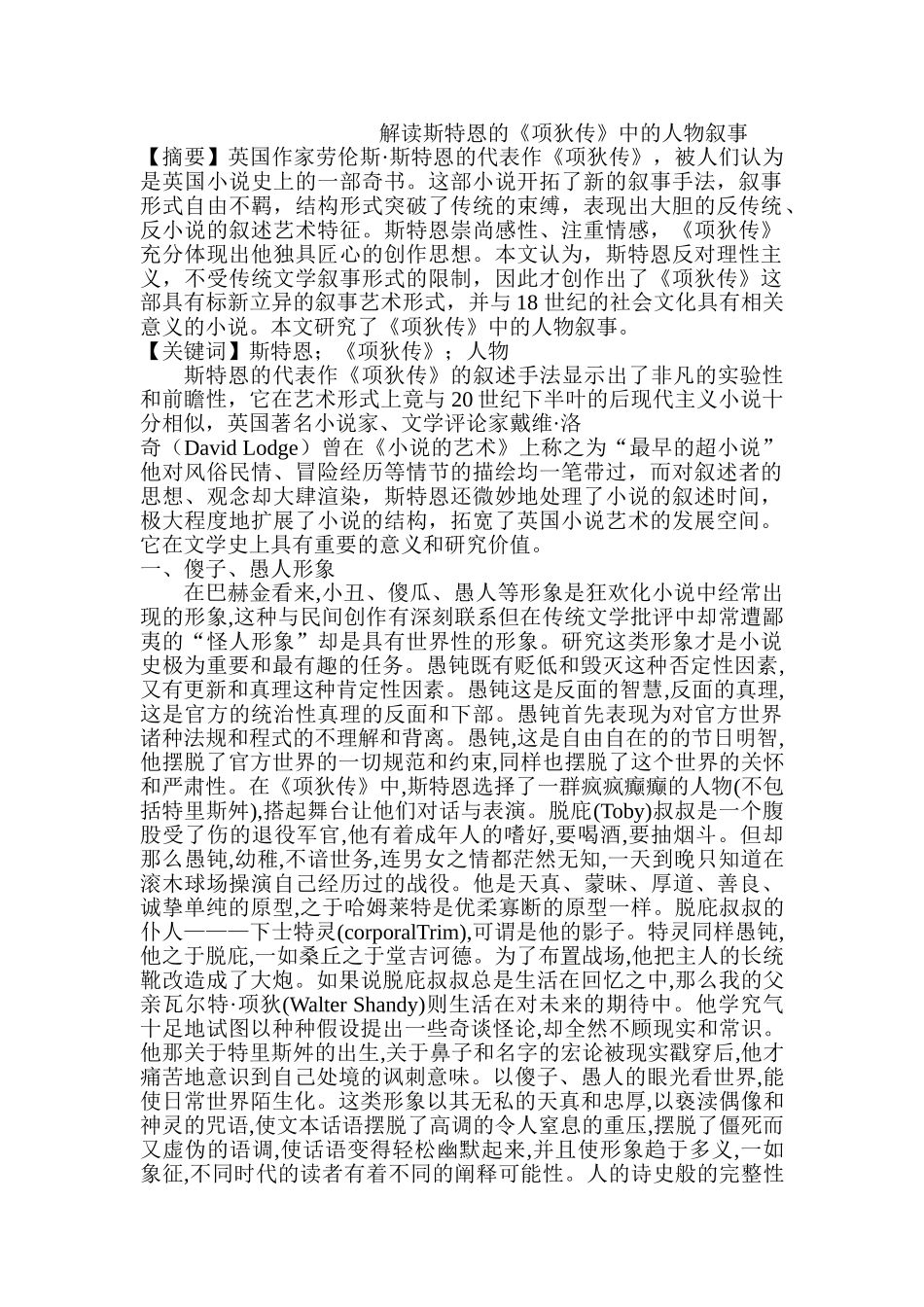 解读斯特恩的《项狄传》中的人物叙事分析研究  文学管理专业_第1页