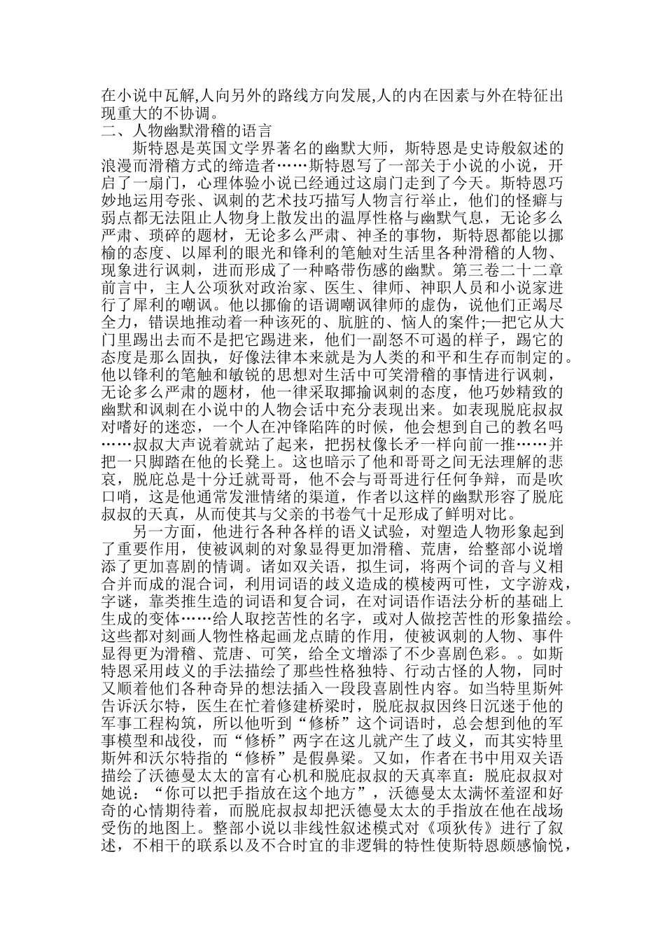 解读斯特恩的《项狄传》中的人物叙事分析研究  文学管理专业_第2页
