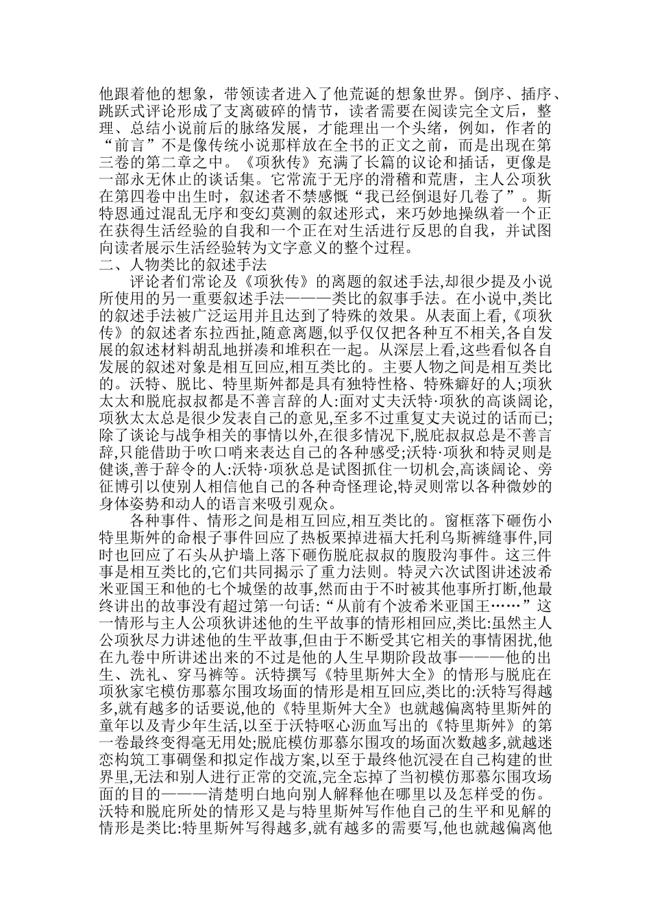 解读斯特恩的《项狄传》中的人物叙事分析研究  文学管理专业_第3页