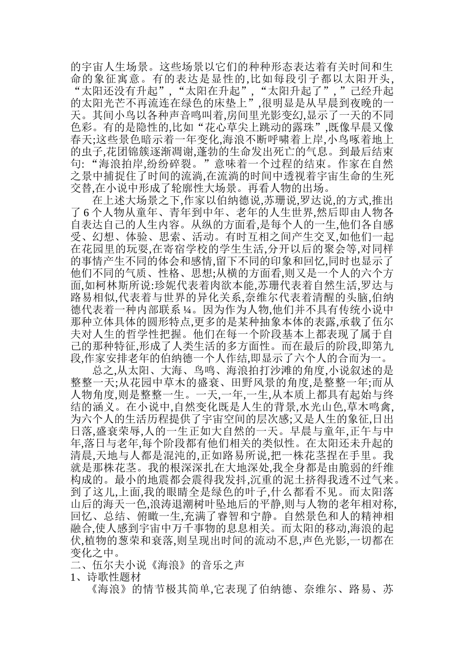 解读伍尔夫小说《海浪》的音乐之声分析研究  文学管理专业_第2页