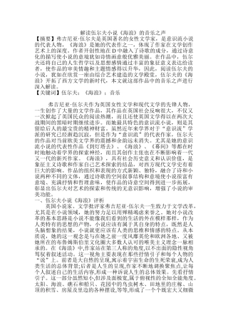 解读伍尔夫小说《海浪》的音乐之声分析研究  文学管理专业