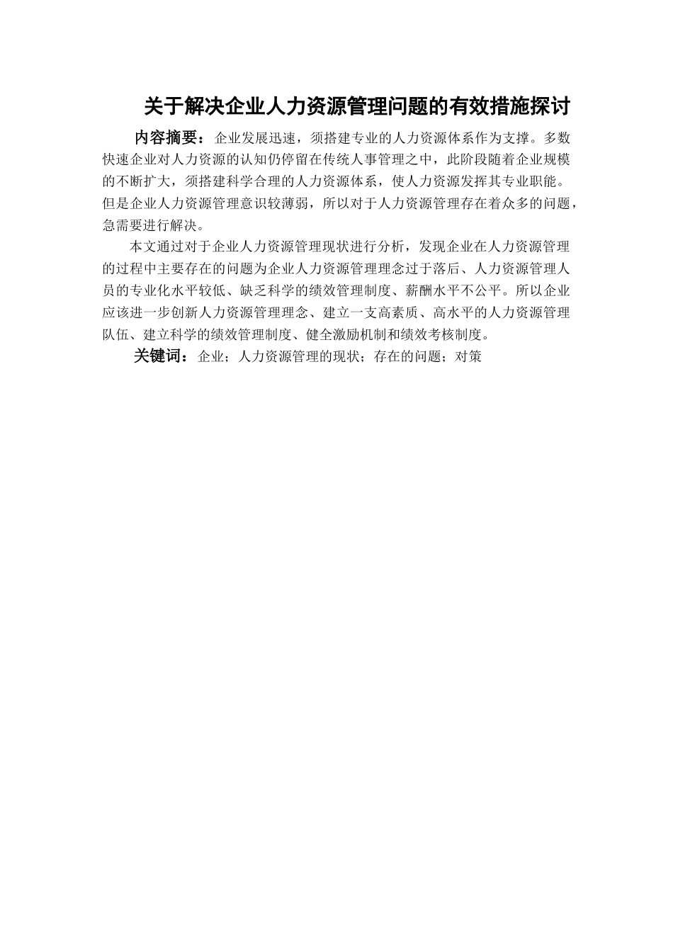 解决企业人力资源管理问题的有效措施探讨分析研究  工商管理专业_第3页