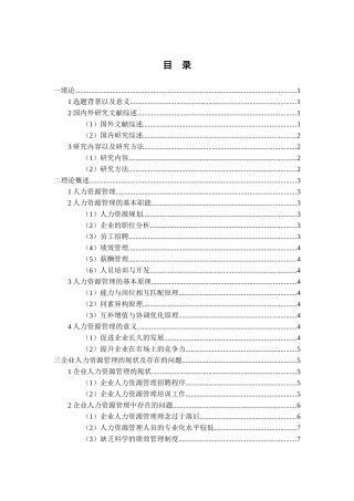 解决企业人力资源管理问题的有效措施探讨分析研究  工商管理专业