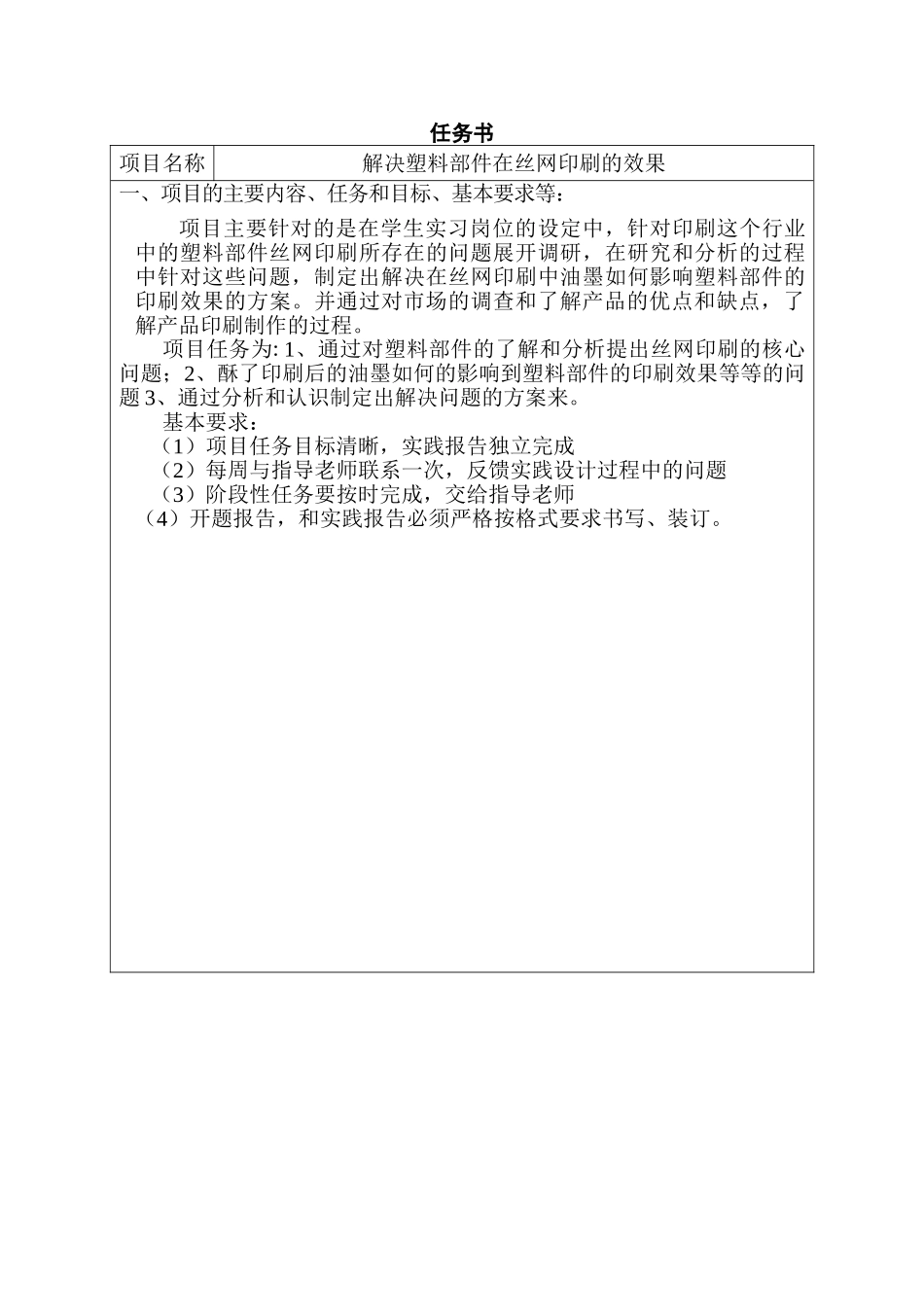 解决塑料部件在丝网印刷的效果分析研究   任务书_第1页