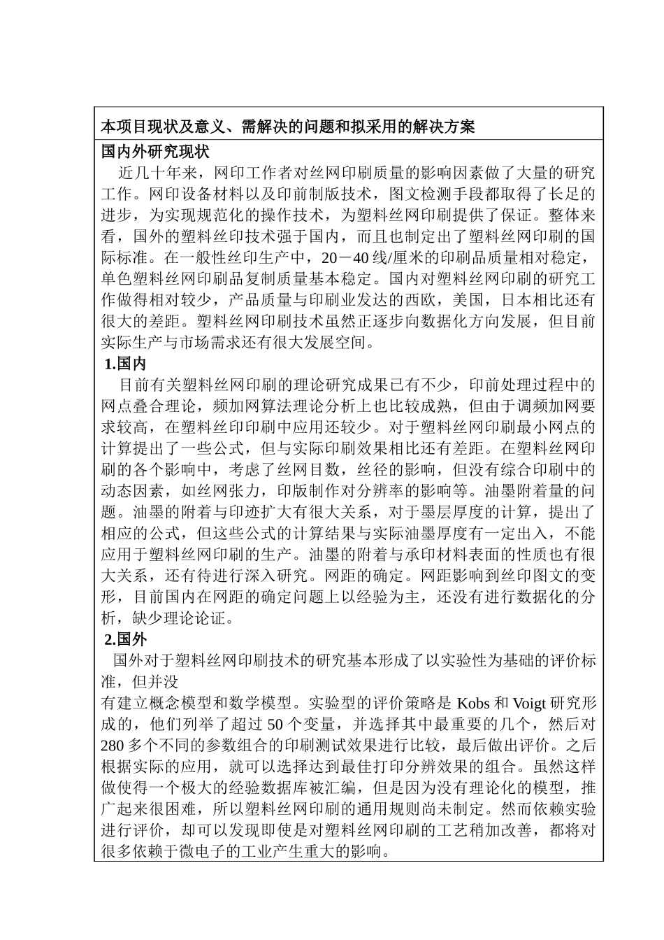 解决塑料部件在丝网印刷的效果分析研究  包装设计专业 开题报告_第1页