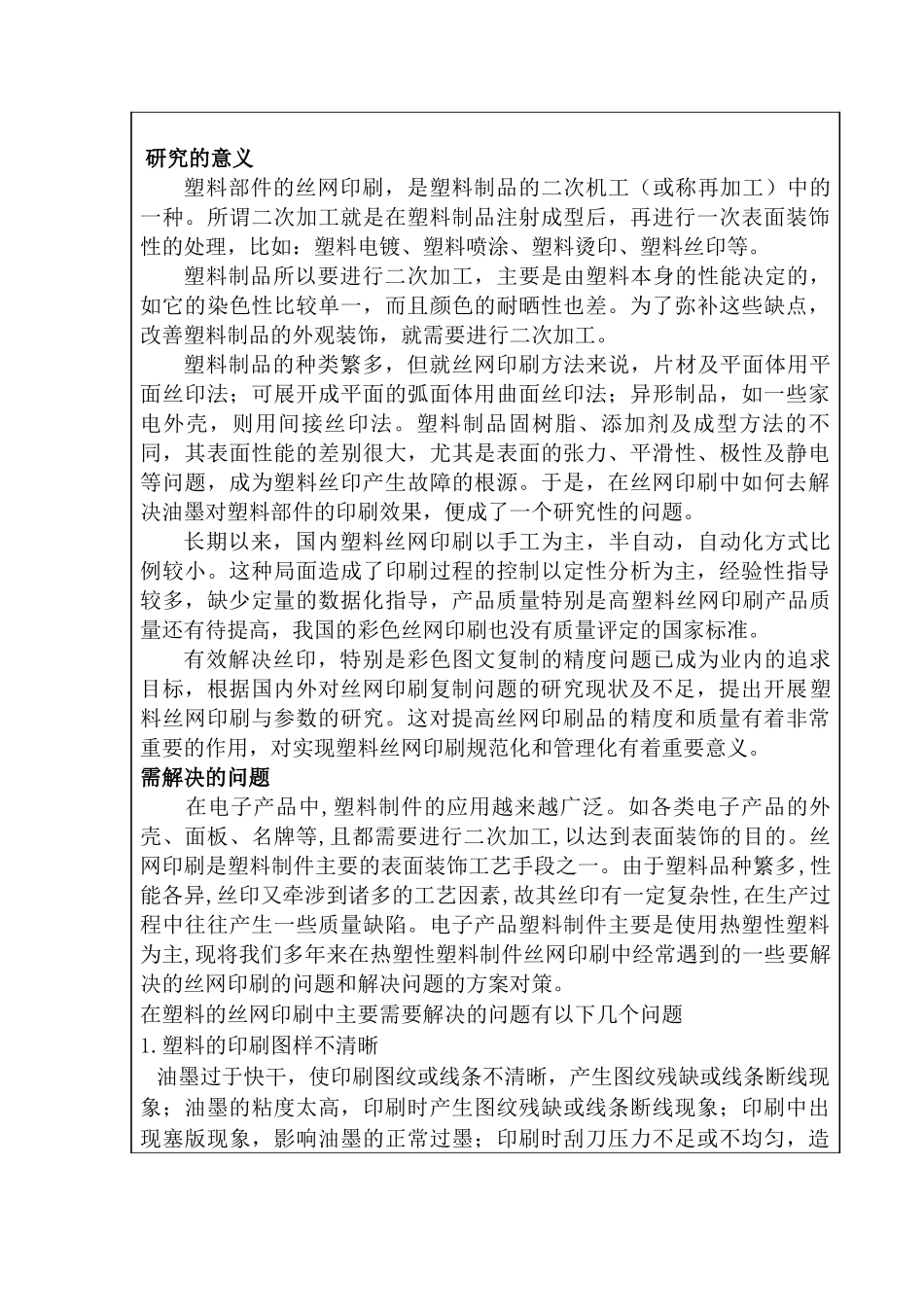 解决塑料部件在丝网印刷的效果分析研究  包装设计专业 开题报告_第2页