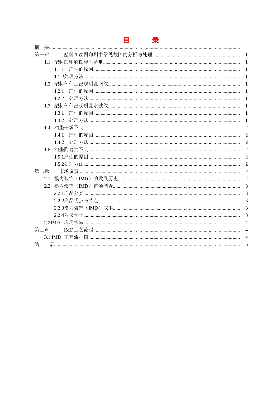 解决塑料部件在丝网印刷的效果分析研究  印刷学专业_第2页