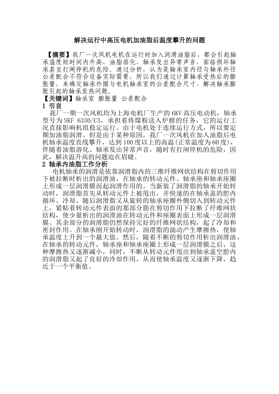 解决运行中高压电机加油脂后温度攀升的问题分析研究   机电工程管理专业_第1页