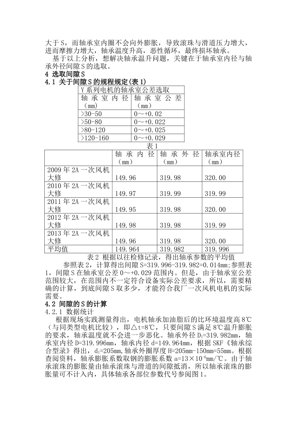解决运行中高压电机加油脂后温度攀升的问题分析研究   机电工程管理专业_第3页