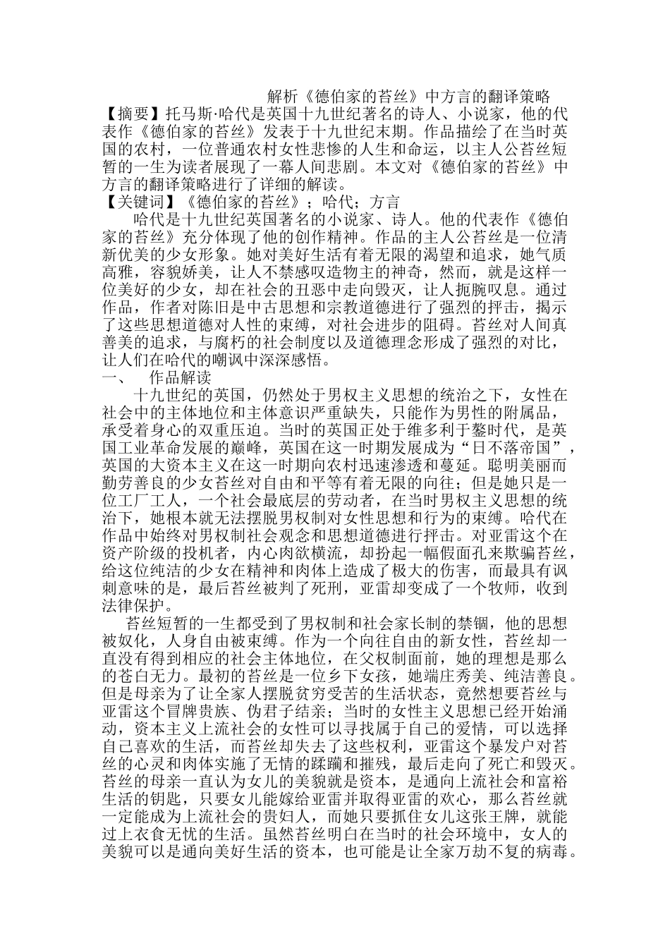 解析《德伯家的苔丝》中方言的翻译策略分析研究  文学管理专业_第1页