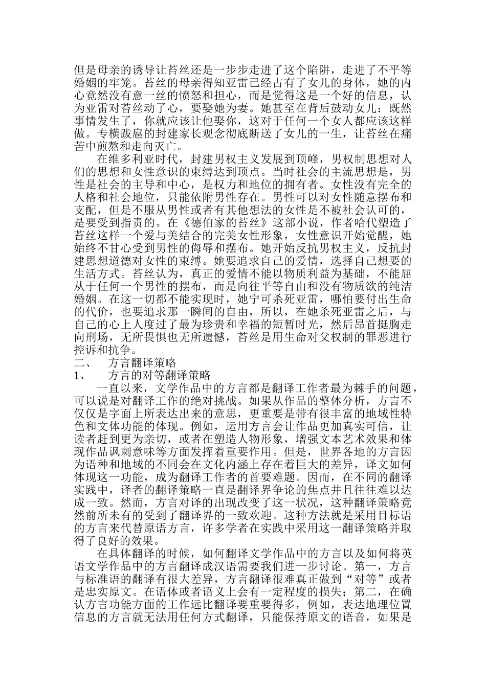 解析《德伯家的苔丝》中方言的翻译策略分析研究  文学管理专业_第2页