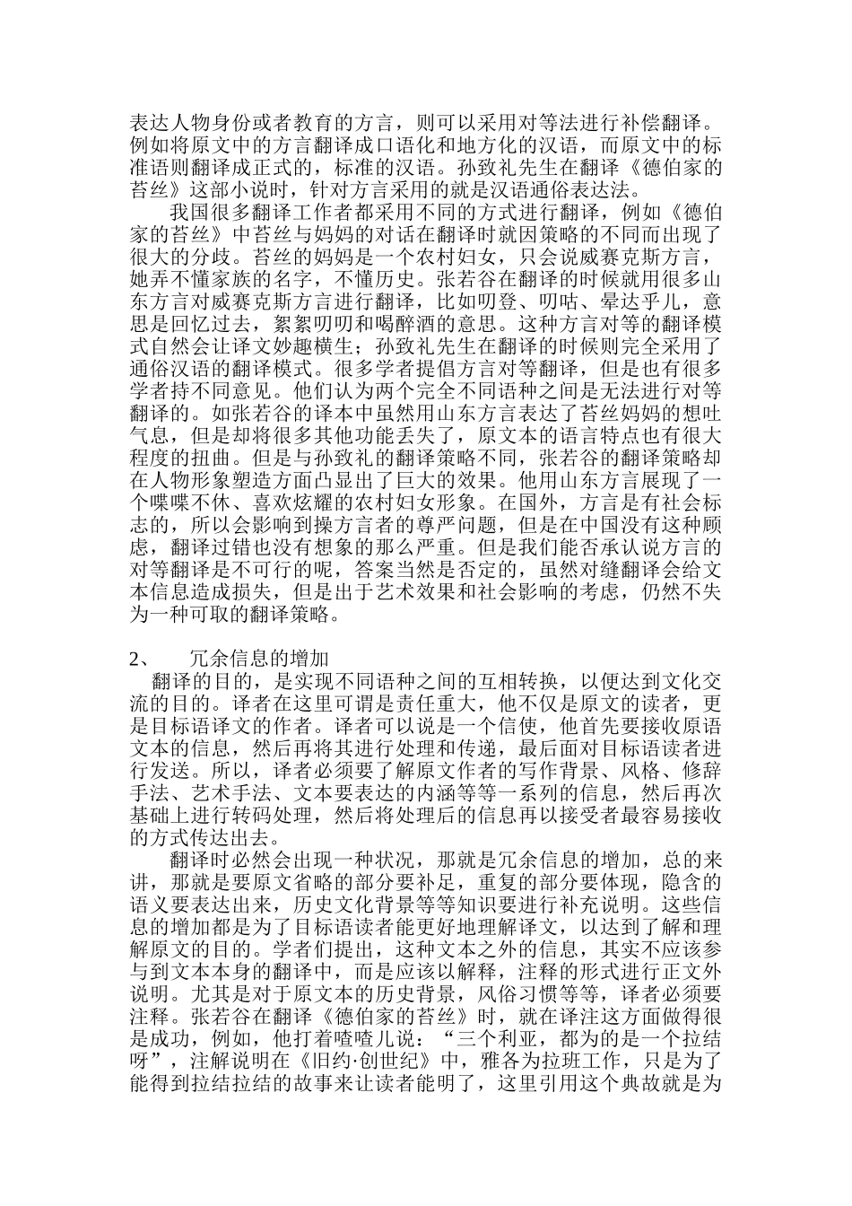解析《德伯家的苔丝》中方言的翻译策略分析研究  文学管理专业_第3页