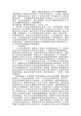 解析《德伯家的苔丝》中方言的翻译策略分析研究  文学管理专业