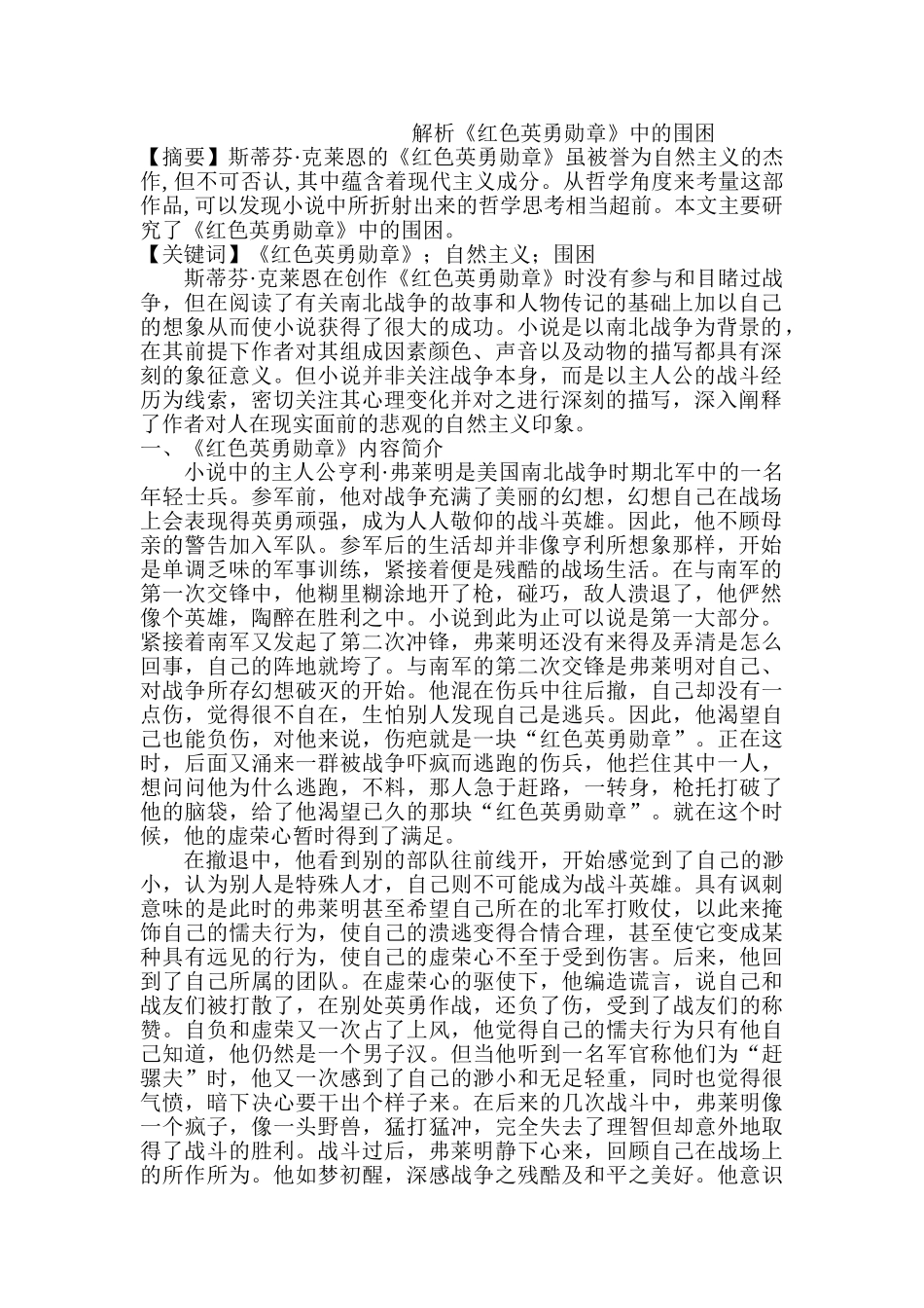 解析《红色英勇勋章》中的围困分析研究  文学管理专业_第1页