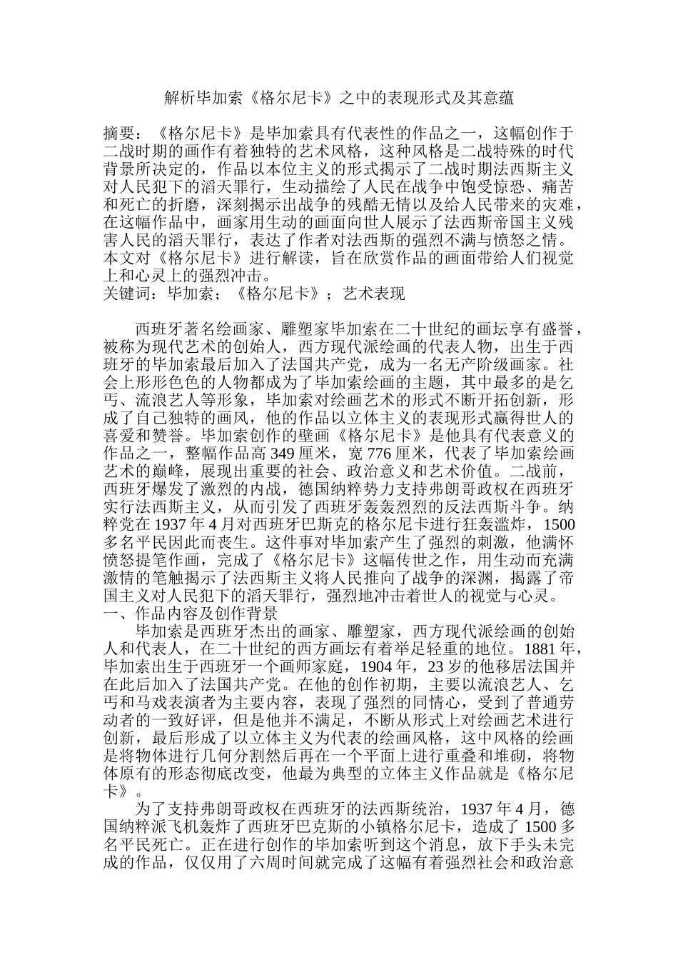 解析毕加索《格尔尼卡》之中的表现形式及其意蕴分析研究   绘画管理专业_第1页