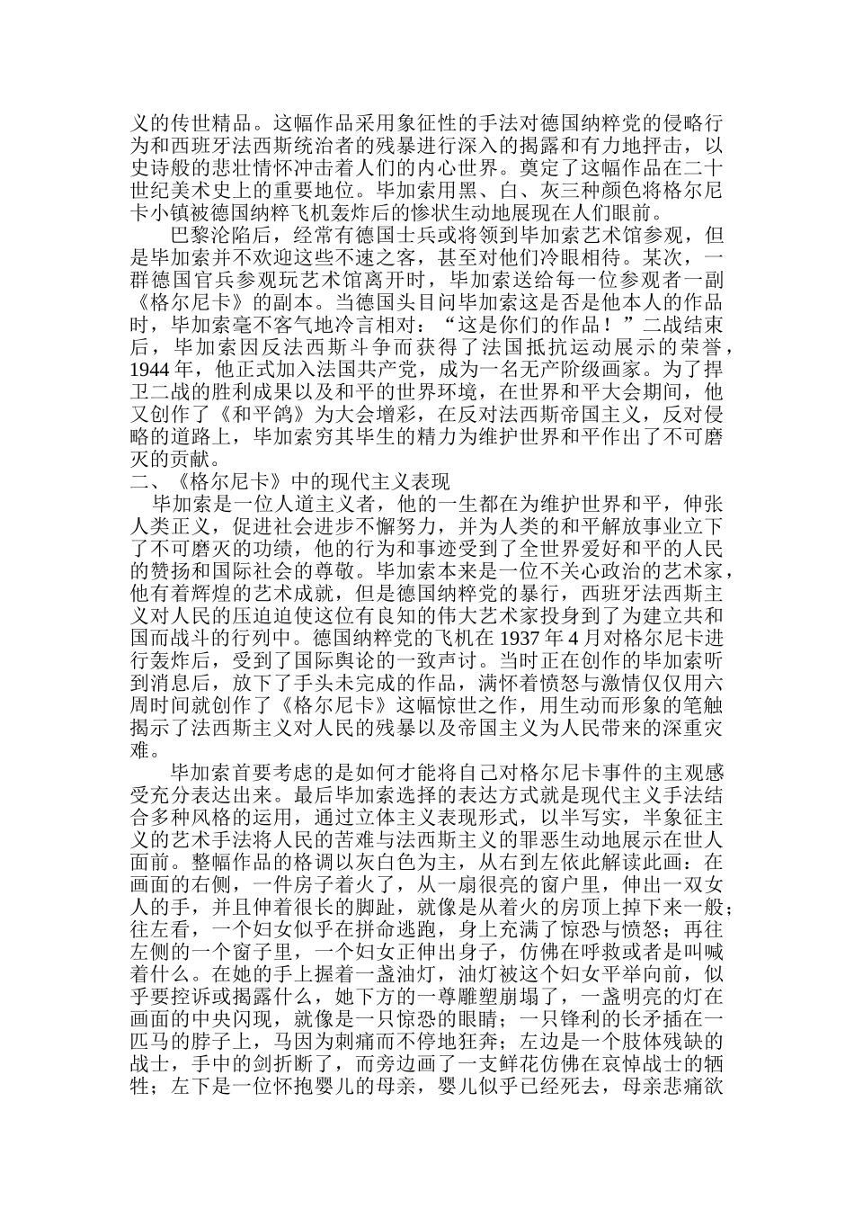 解析毕加索《格尔尼卡》之中的表现形式及其意蕴分析研究   绘画管理专业_第2页