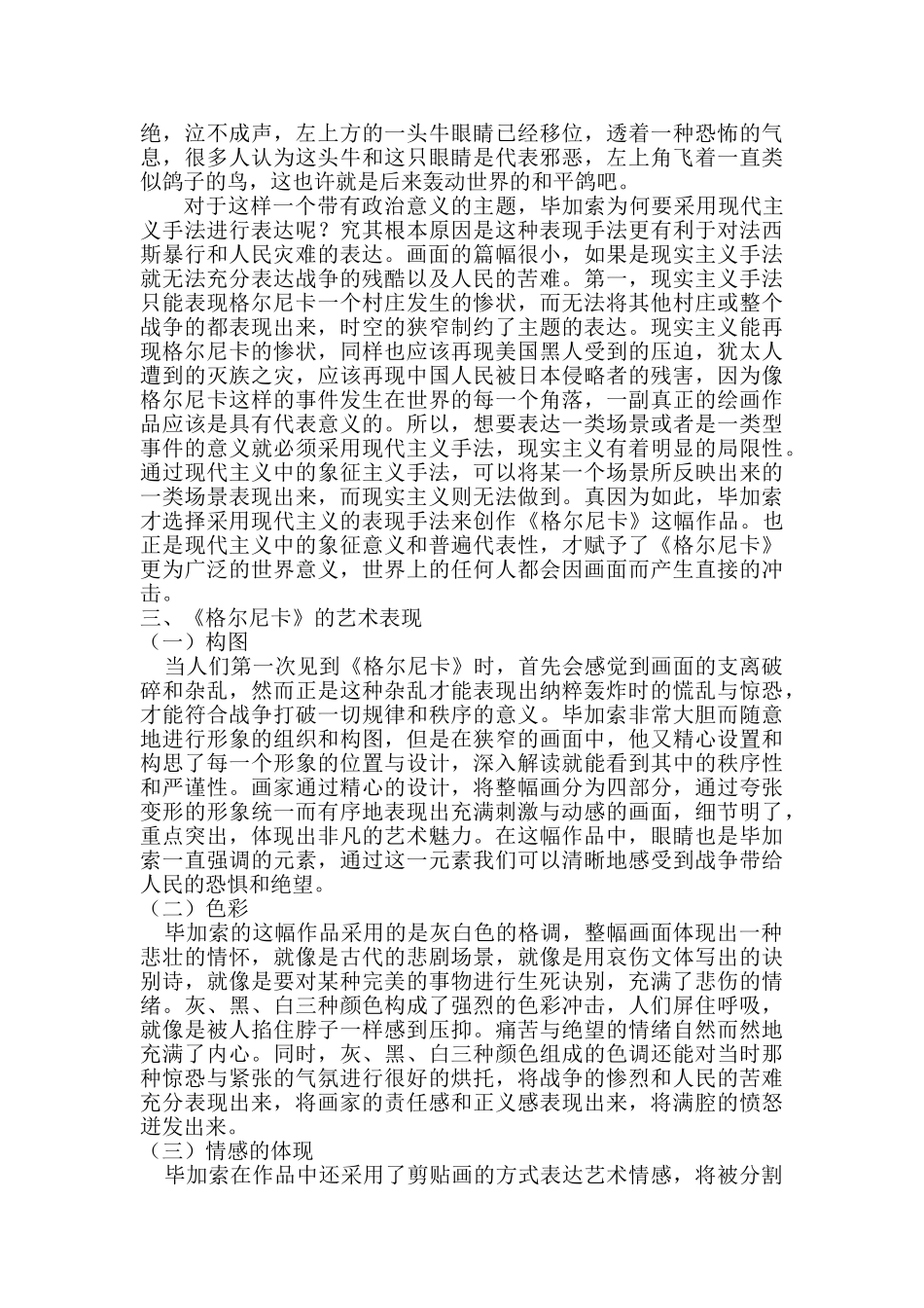 解析毕加索《格尔尼卡》之中的表现形式及其意蕴分析研究   绘画管理专业_第3页