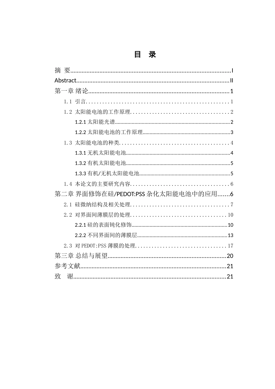 界面修饰在硅有机物杂化太阳能电池中的研究进展分析研究    化学工程与工艺专业_第3页
