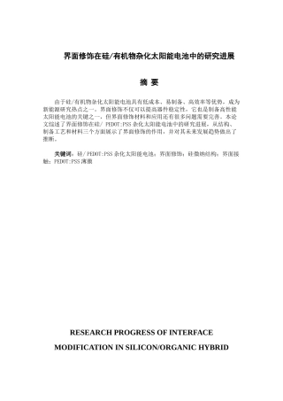 界面修饰在硅有机物杂化太阳能电池中的研究进展分析研究    化学工程与工艺专业