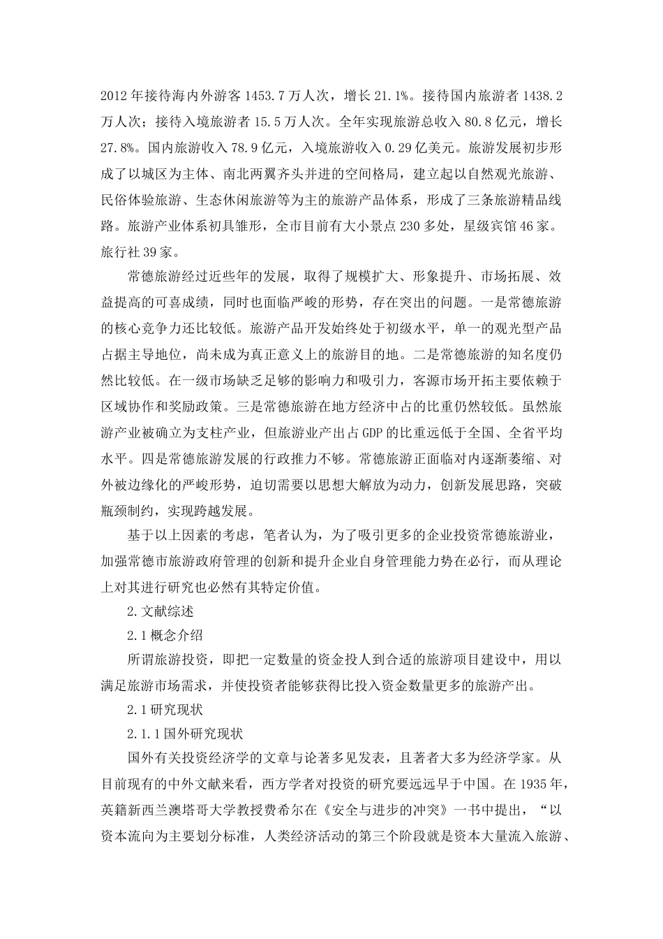 今日资本投资二线城市战略研究分析—以常德旅游市场为例   财务会计学专业_第2页