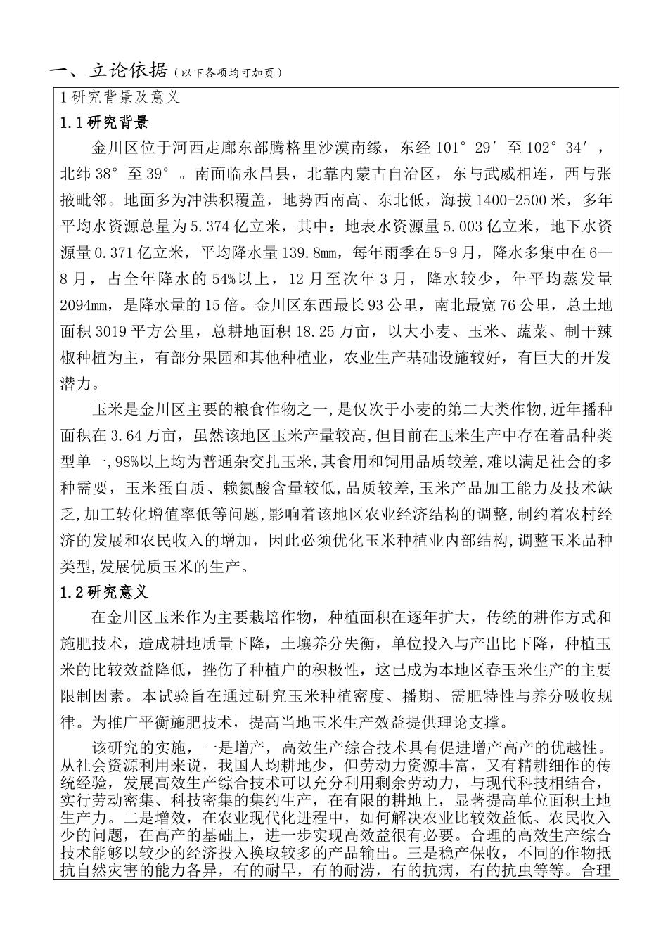 金川区玉米高效生产综合技术研究分析  生物技术专业  开题报告_第2页
