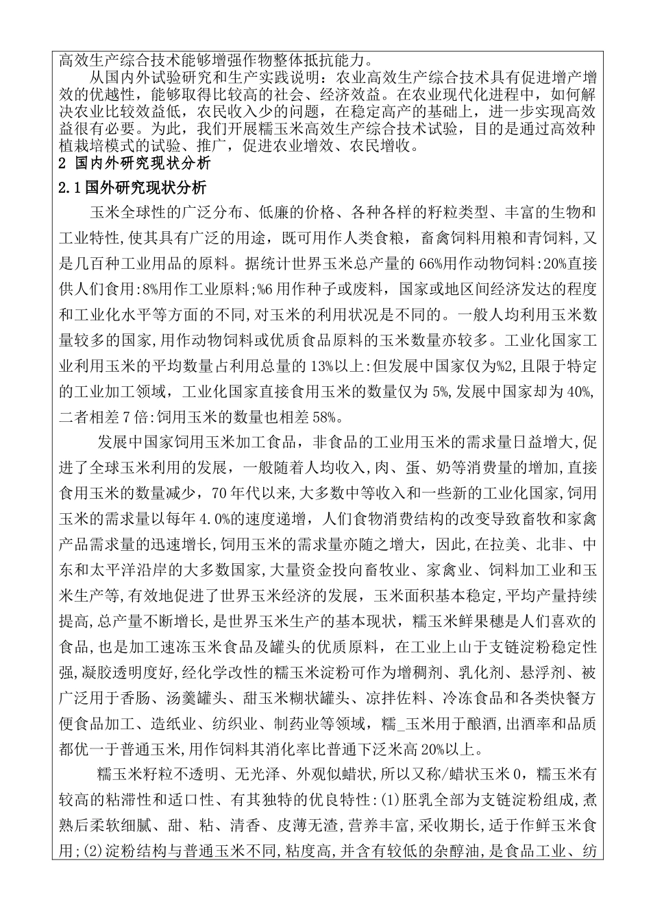 金川区玉米高效生产综合技术研究分析  生物技术专业  开题报告_第3页