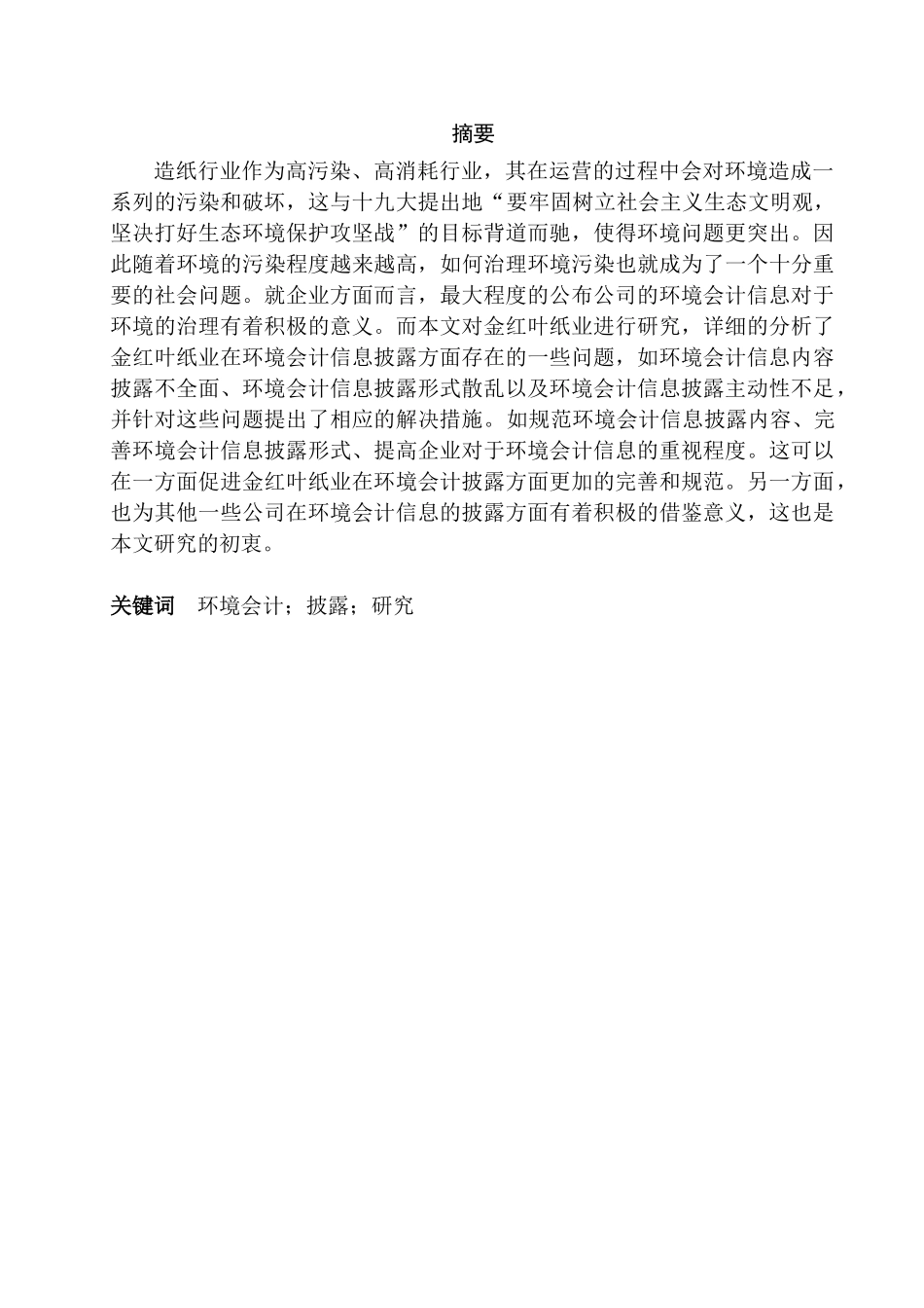 金红叶纸业环境会计信息披露研究分析   财务会计学专业_第1页