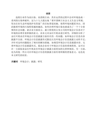 金红叶纸业环境会计信息披露研究分析   财务会计学专业