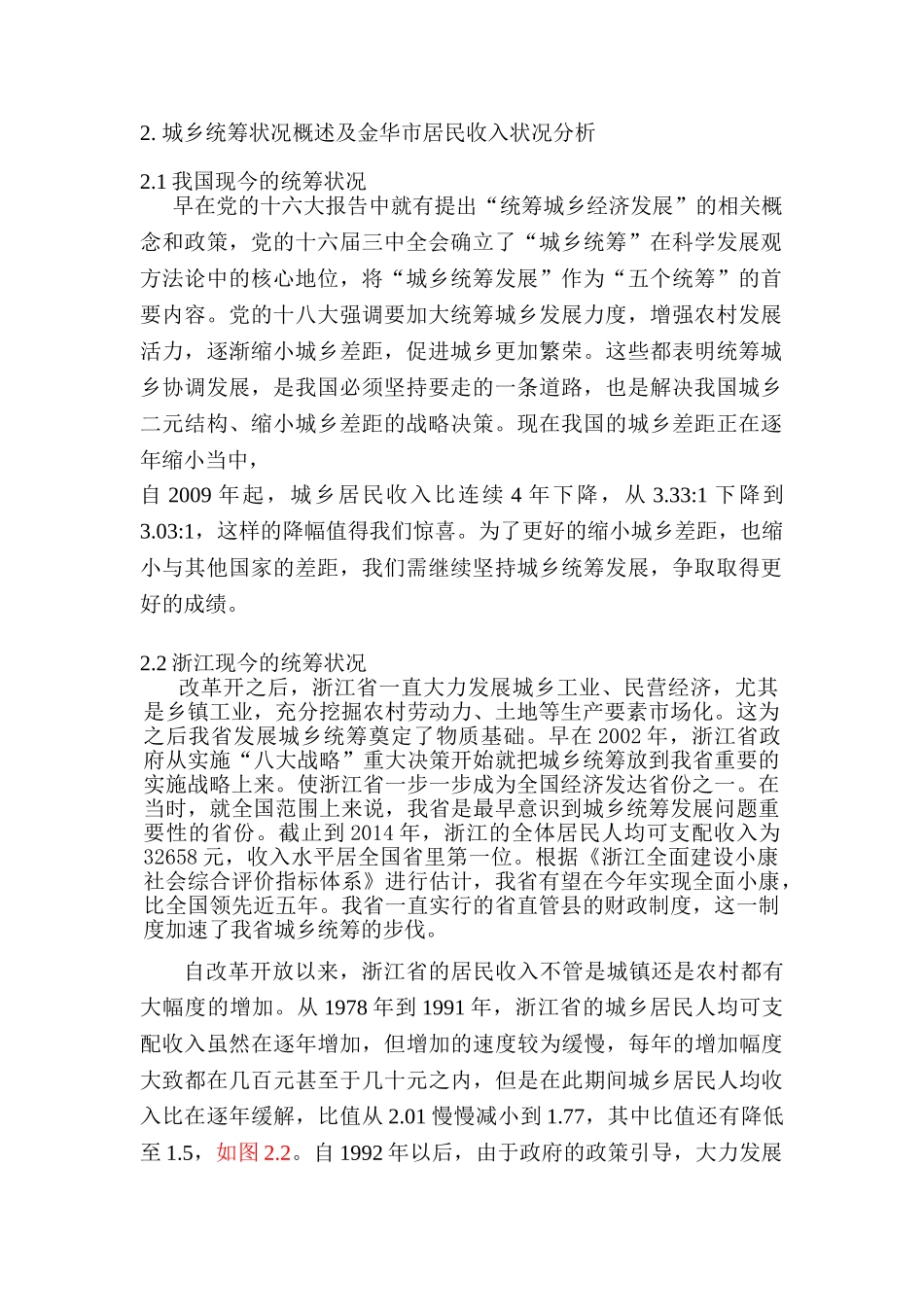 金华市城乡统筹及居民收入状况研究分析 财务会计学专业_第1页