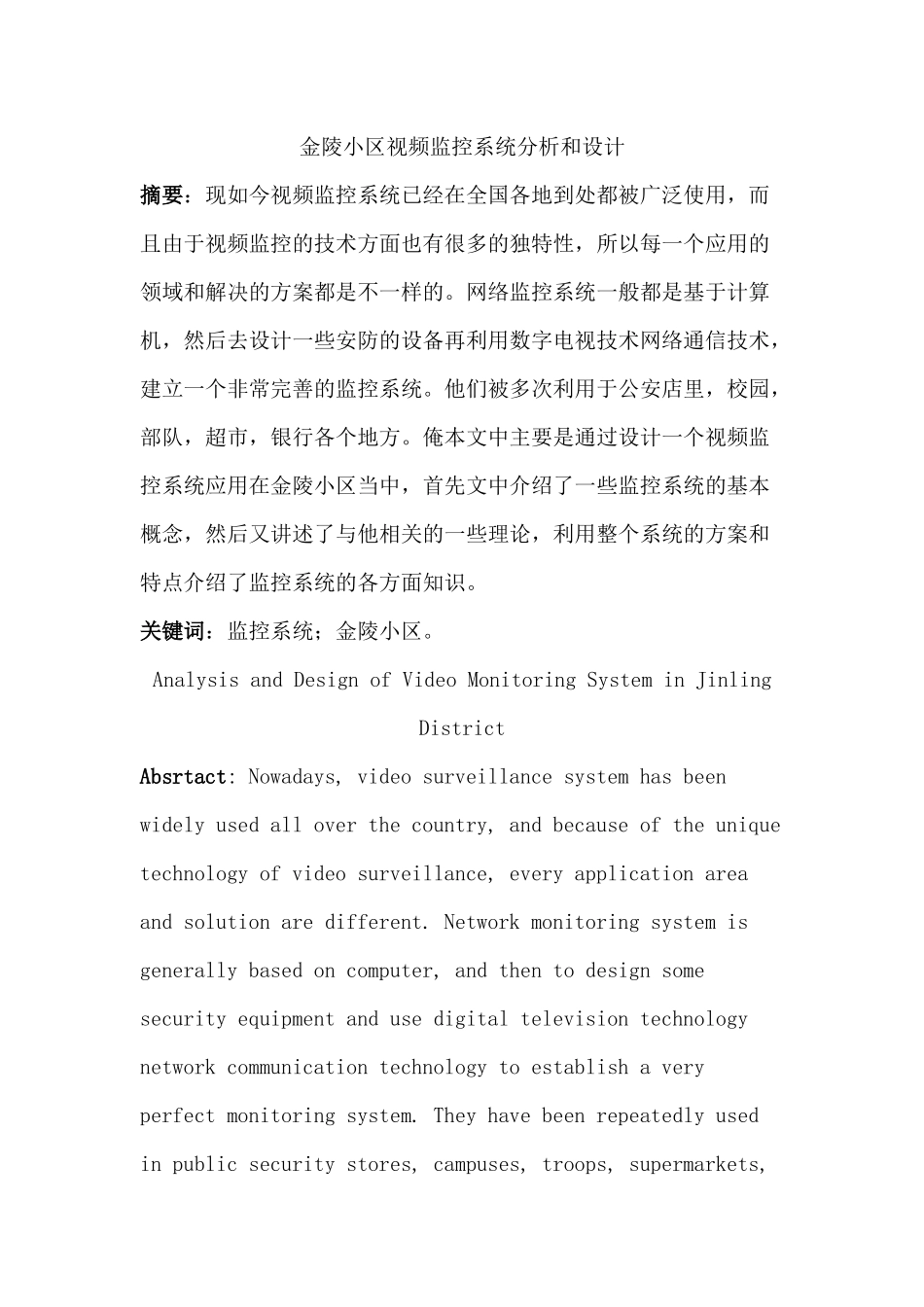 金陵小区视频监控系统分析和设计分析研究   电子信息工程管理专业_第1页
