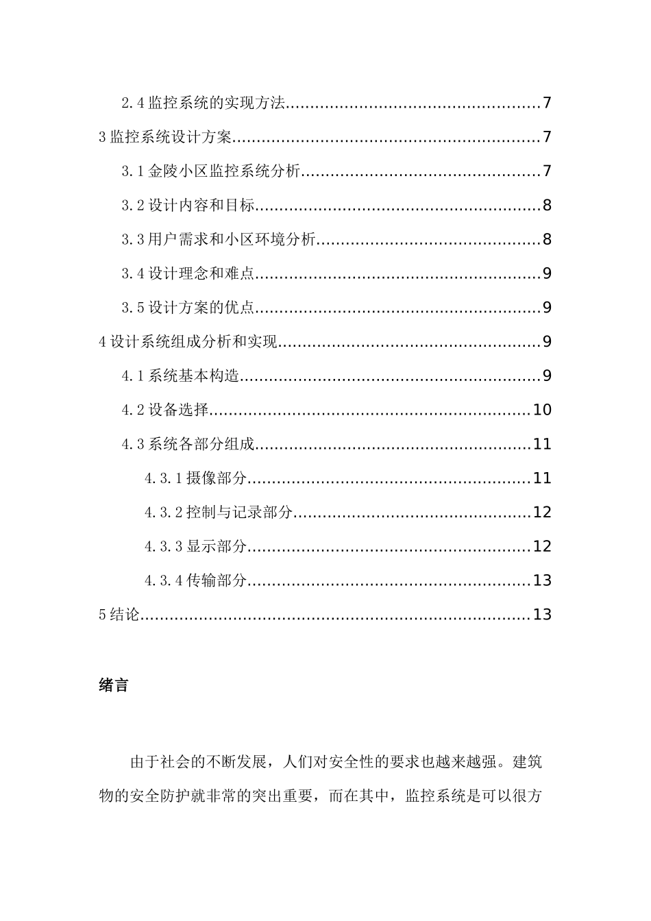 金陵小区视频监控系统分析和设计分析研究   电子信息工程管理专业_第3页