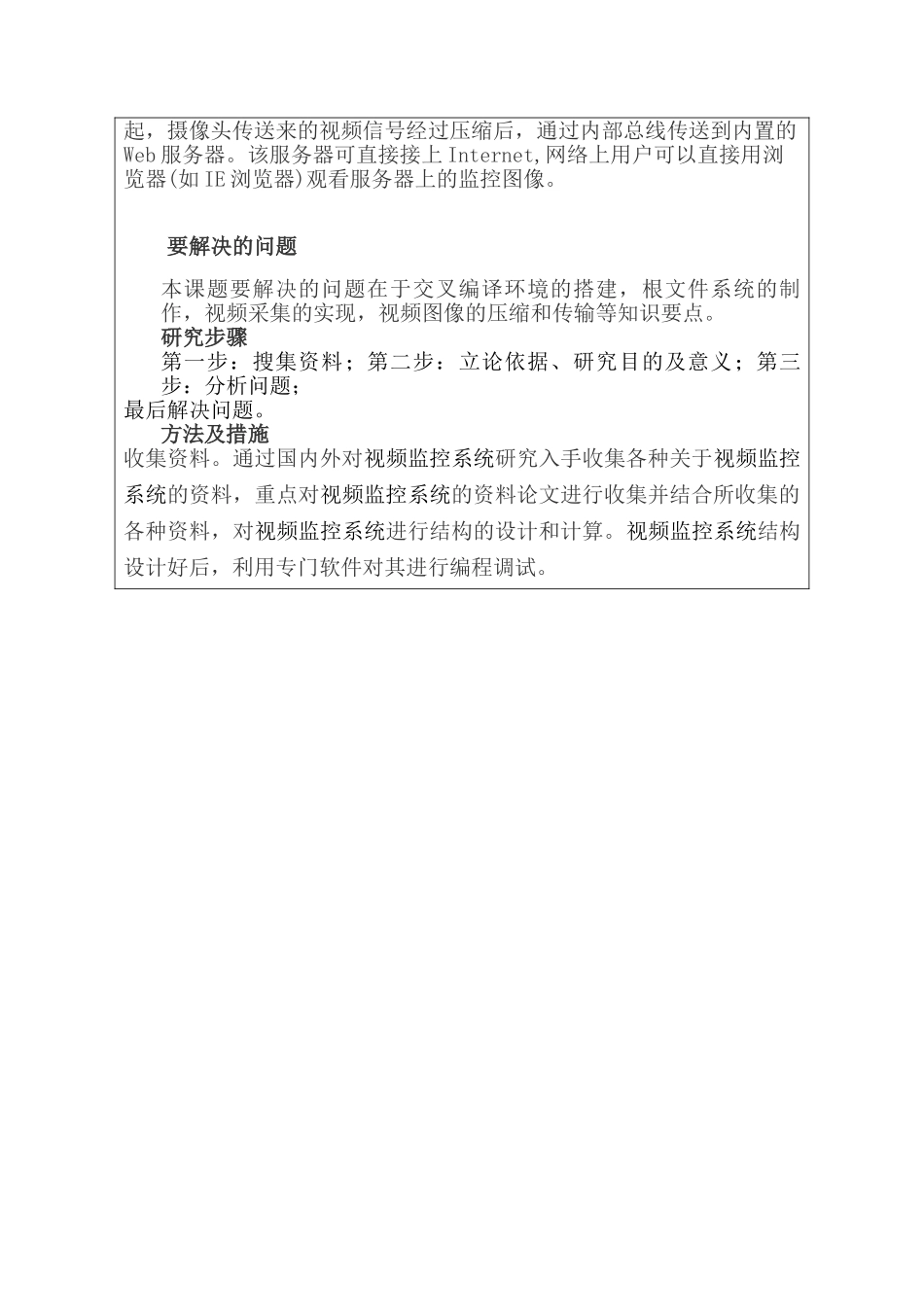金陵小区视频监控系统分析和设计分析研究 开题报告_第2页