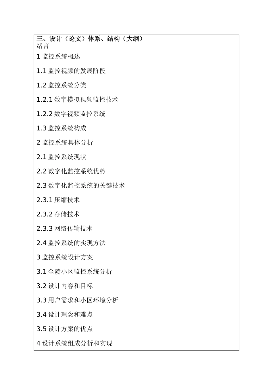 金陵小区视频监控系统分析和设计分析研究 开题报告_第3页
