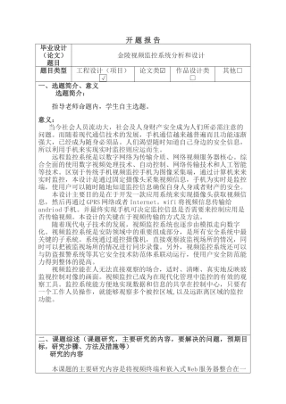金陵小区视频监控系统分析和设计分析研究 开题报告