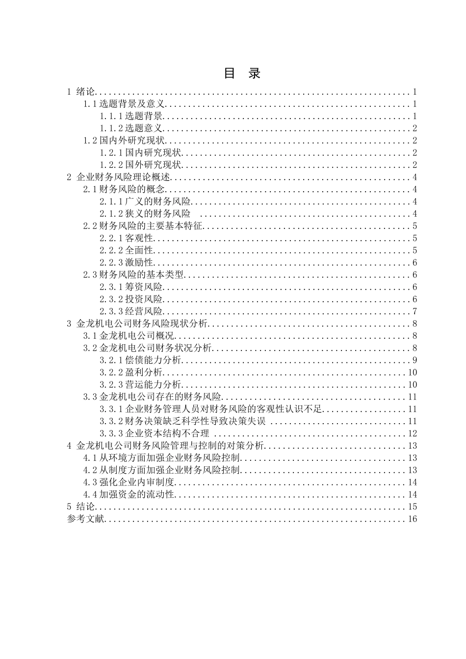 金龙机电公司财务风险管理与控制分析研究   财务会计学专业_第3页