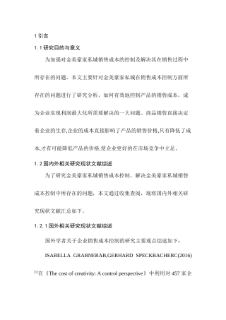 金美豪家私城销售成本控制研究分析  市场营销专业