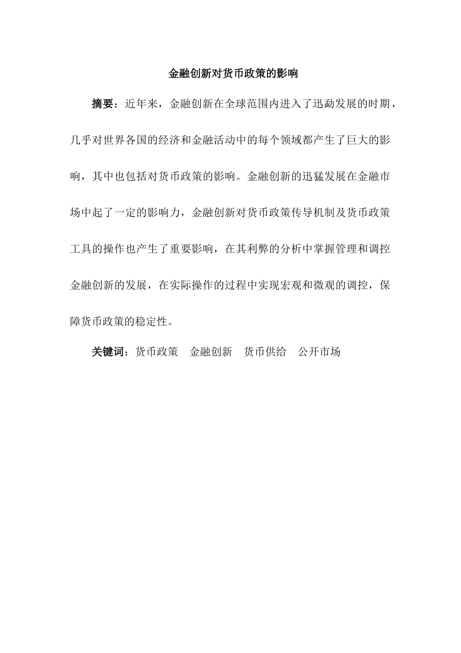 金融创新对货币政策的影响分析研究  财务会计学专业_第1页