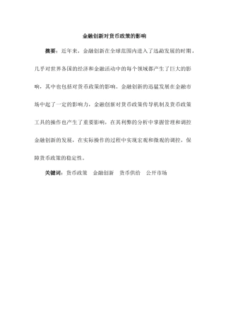 金融创新对货币政策的影响分析研究  财务会计学专业