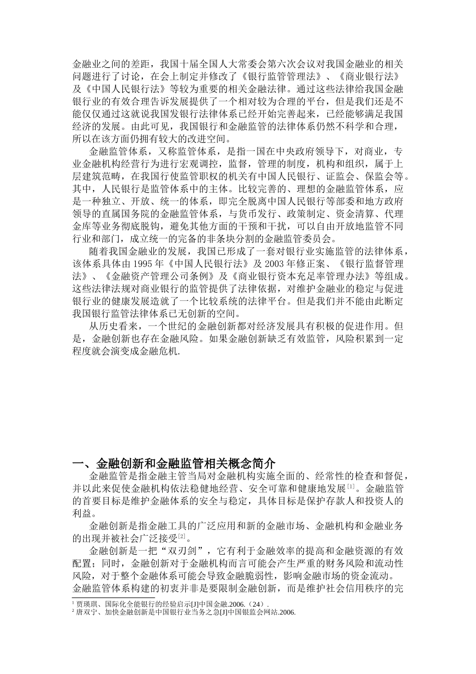 金融创新与金融监管研究分析  财务会计学专业_第2页